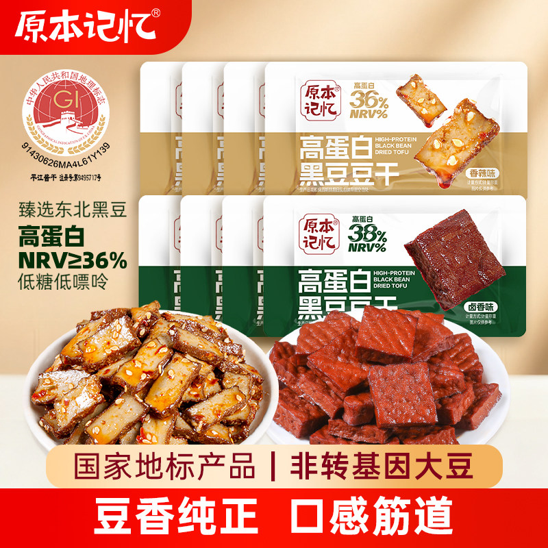 原本记忆高蛋白黑豆豆干平江特产酱干追剧休闲小零食