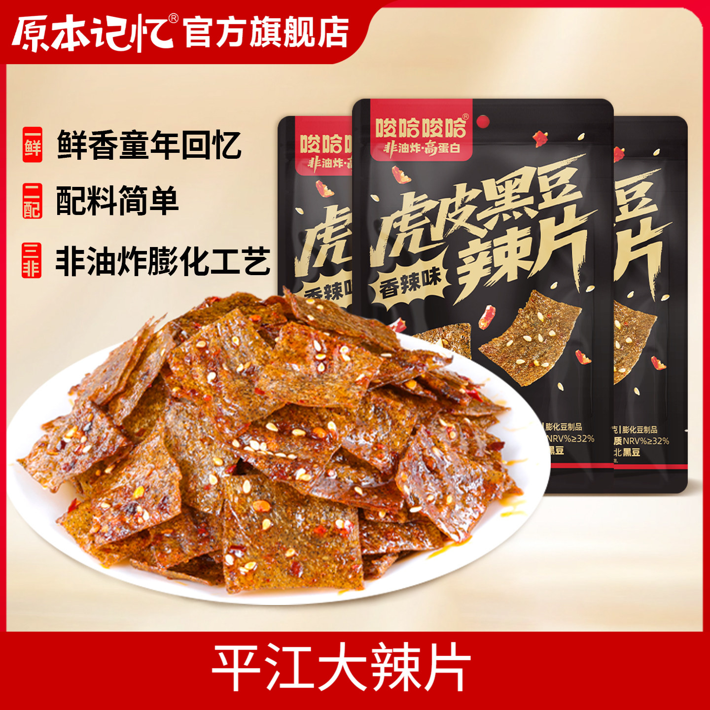 【顺手买一件】原本记忆平江虎皮辣片辣条湖南特产香辣豆皮42g