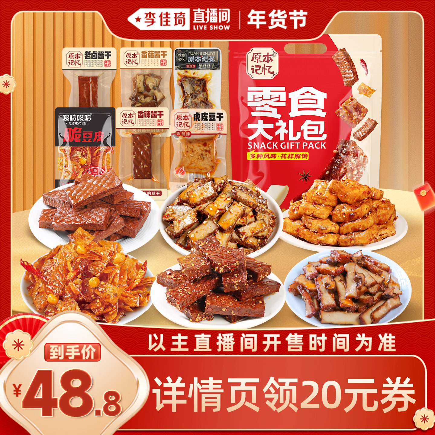 【李佳琦年货预售零食节】原本记忆豆干零食大礼包独立小包装解馋,零食/坚果/特产,豆腐干,淘宝优惠券,粉丝福利购,淘宝优惠卷