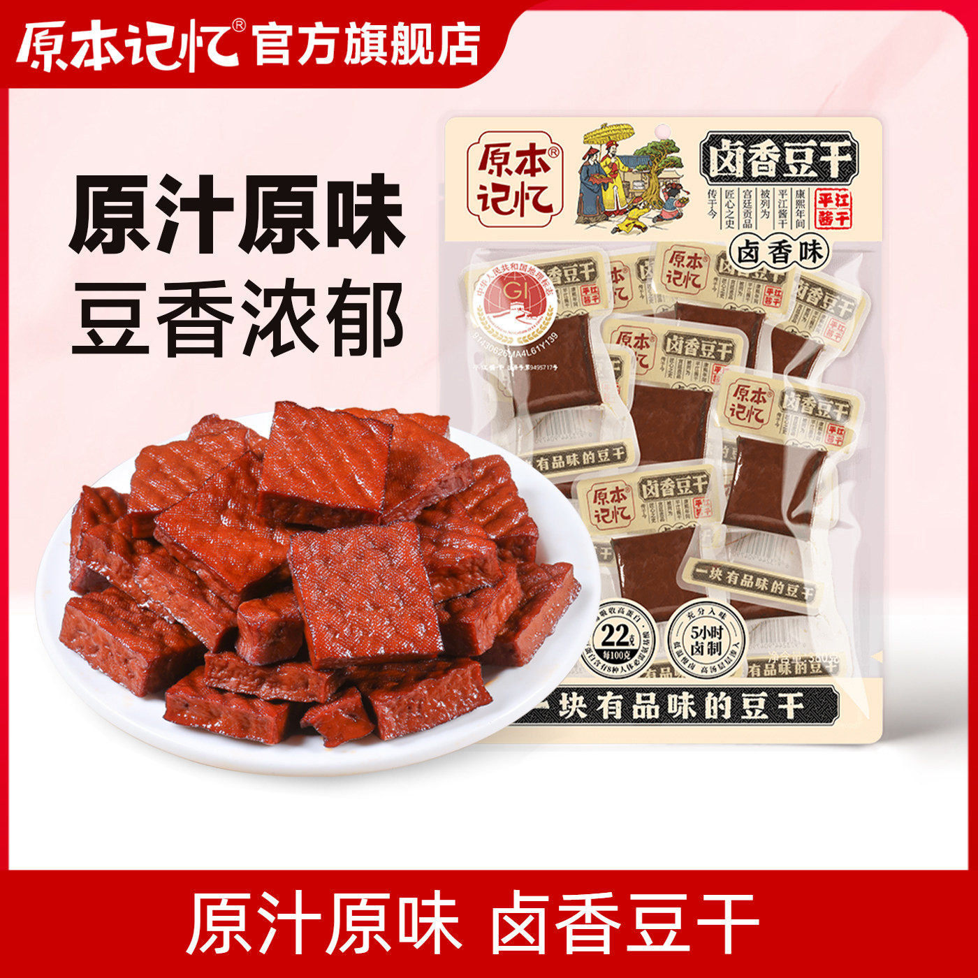 原本记忆平江卤香味豆干原味酱干湖南特产办公室解馋小零食