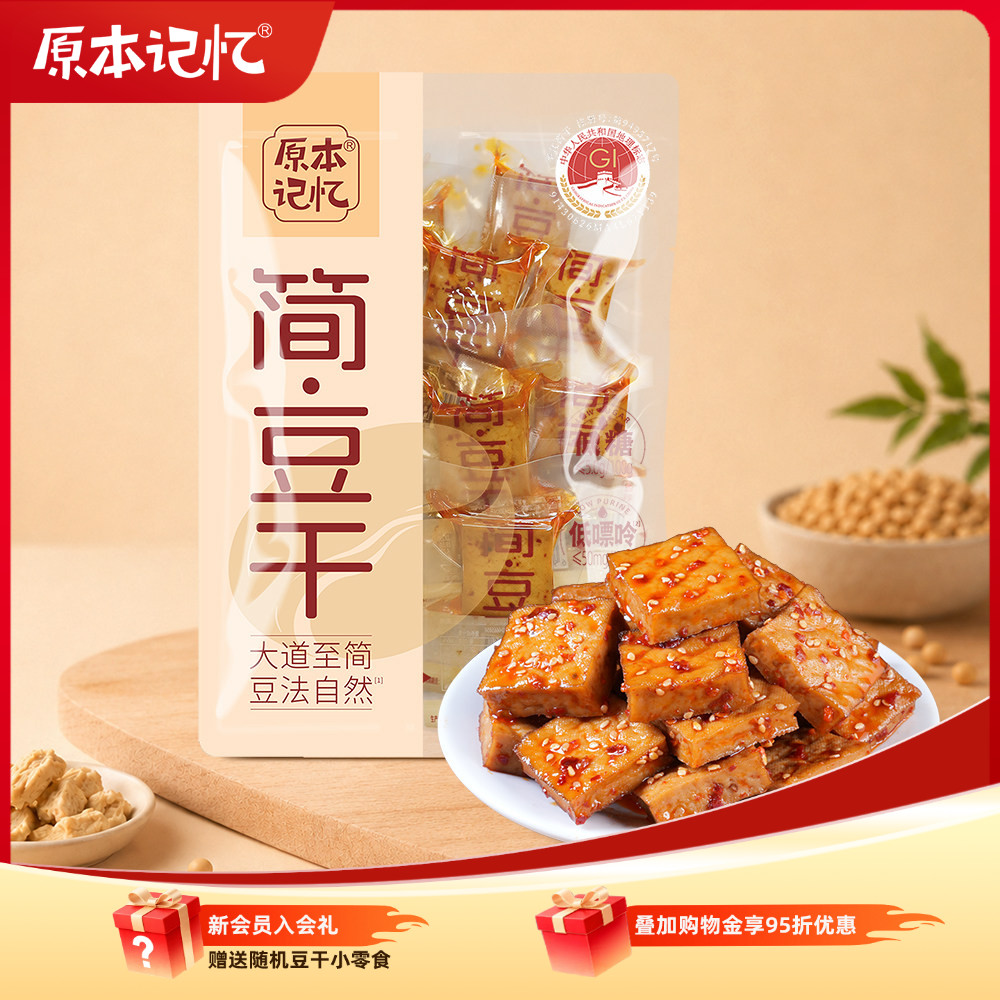 原本记忆简豆干零防腐剂休闲零食小吃湖南特产平江豆干独立包装