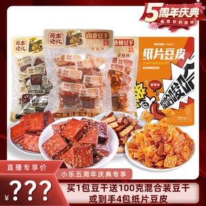 【五周年庆典】原本记忆平江豆干办公室休闲解馋零食辣纸片豆皮