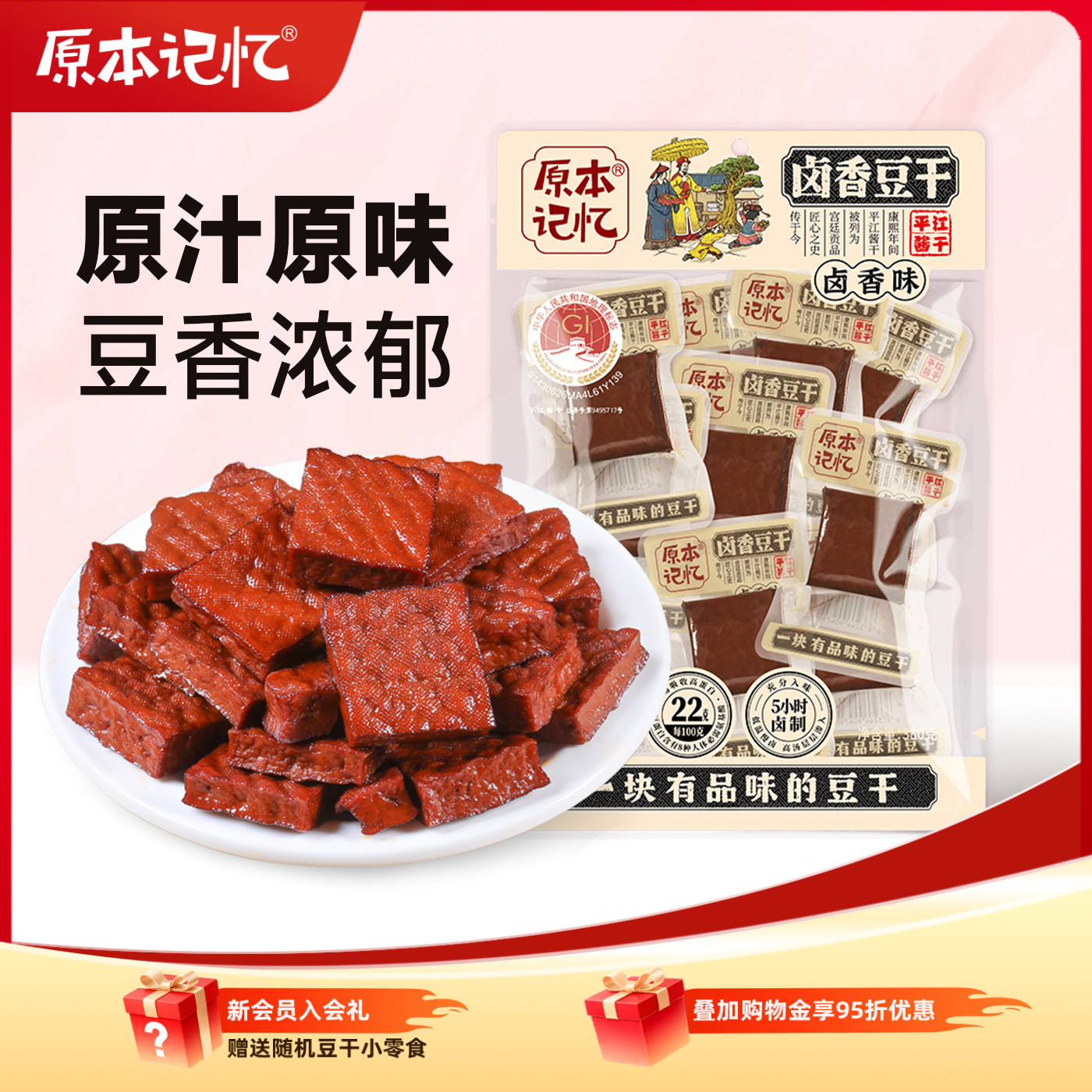 原本记忆平江卤香味豆干原味酱干湖南特产办公室解馋小零食