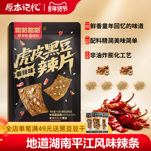 原本记忆虎皮黑豆大辣片平江辣条解馋追剧小零食