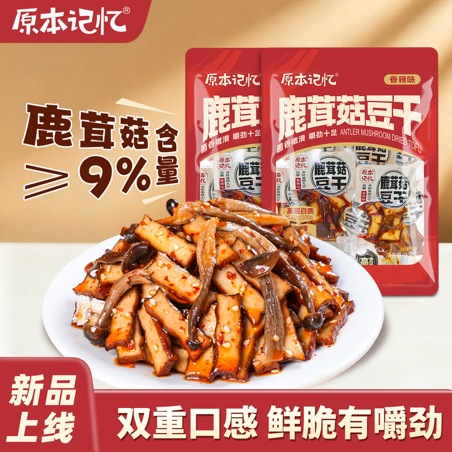 原本记忆鹿茸菇菌菇厚豆干豆腐干零食独立包装休闲办公室解馋小吃