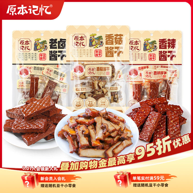 原本记忆香菇豆干小包装湖南特产香辣120g解馋健康零食网红小吃