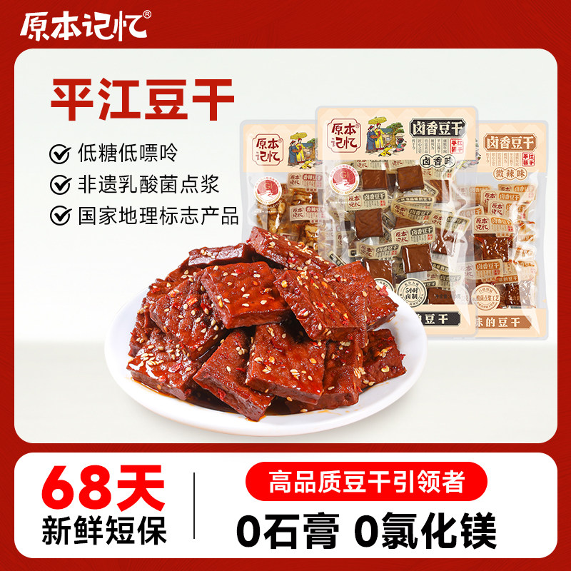 原本记忆平江豆干湖南特产豆腐干零食独立小包装休闲零食辣条