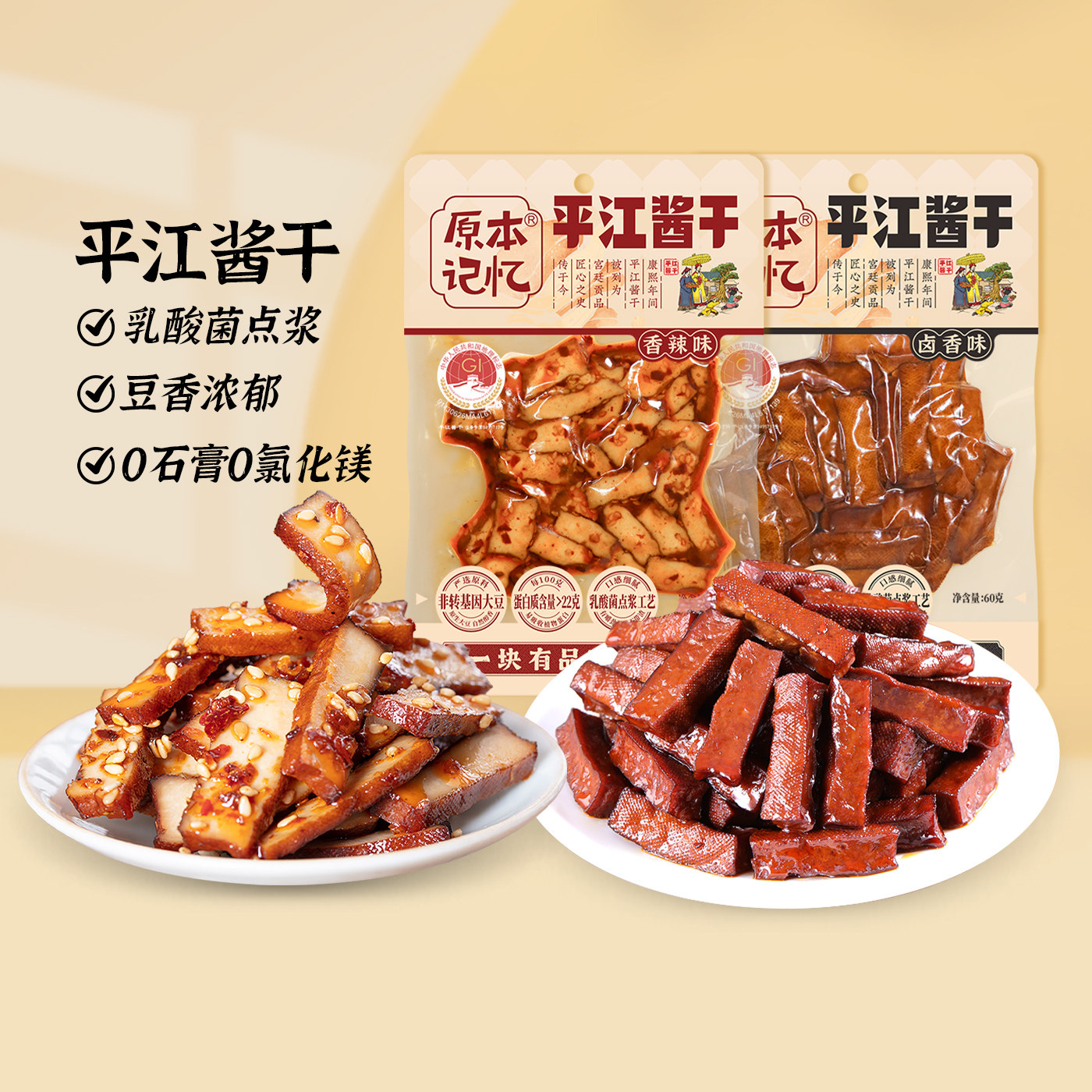 【加购！24号魅力中国行】原本记忆平江酱干湖南特产香辣豆干60g