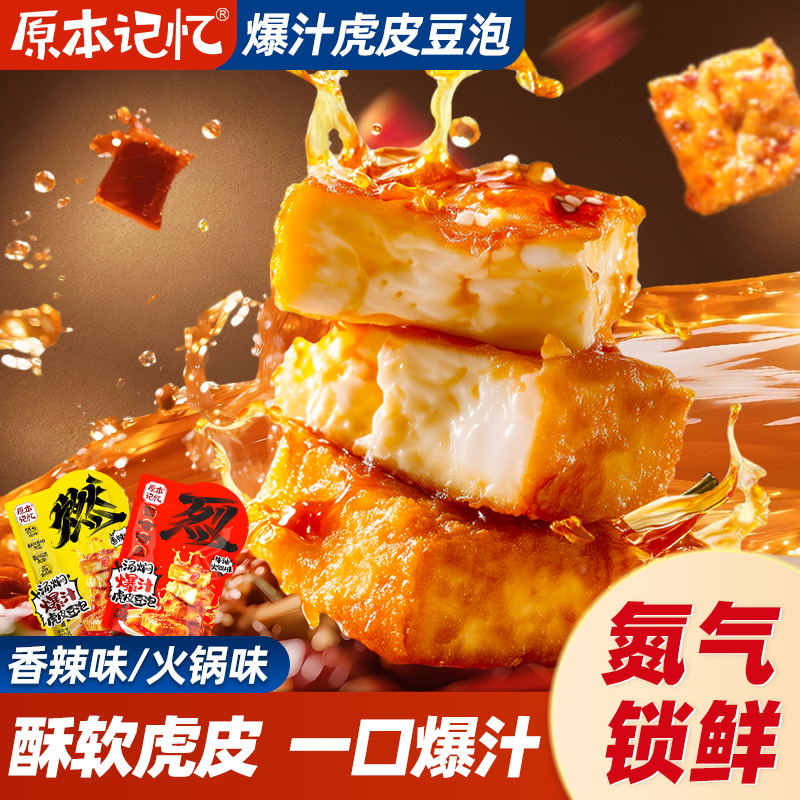 原本记忆爆汁虎皮豆泡豆干氮气锁鲜香辣解馋零食休闲小吃120g