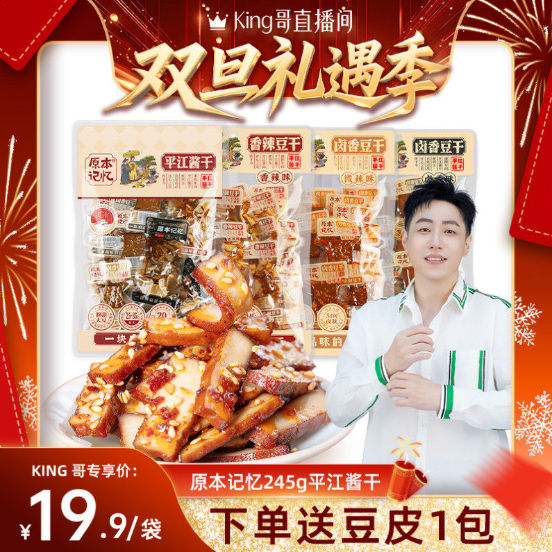【King哥直播间】原本记忆湖南特产平江酱干245g休闲豆干小零食