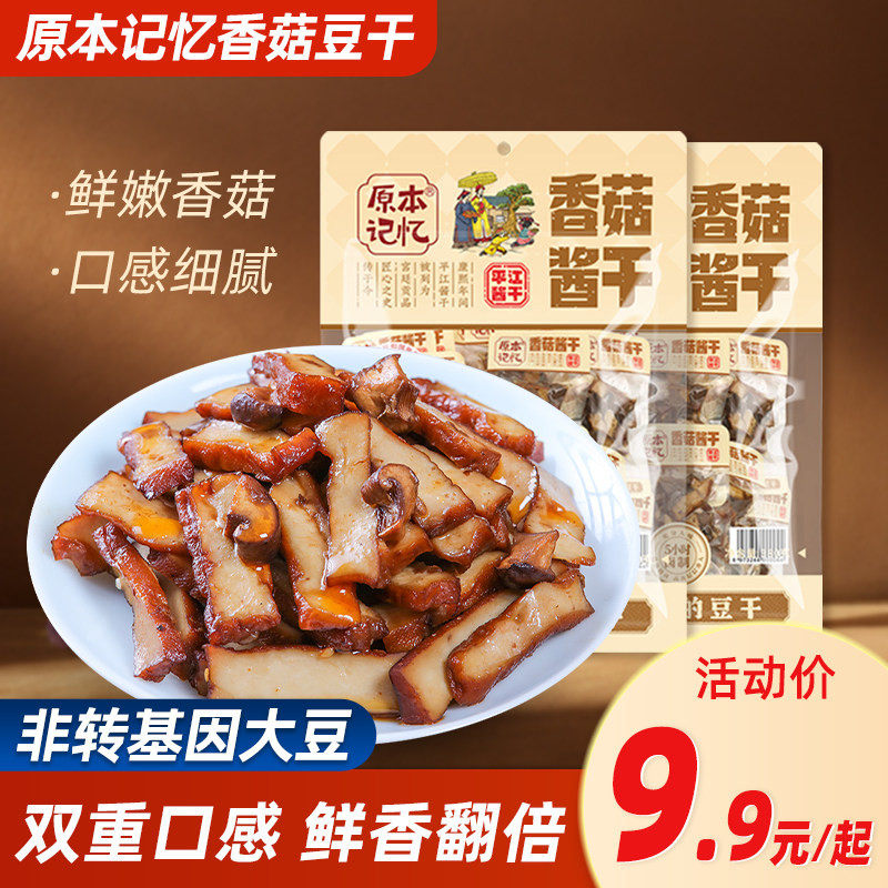 原本记忆香菇豆干湖南特产香辣解馋厚豆干零食小包装休闲食品小吃