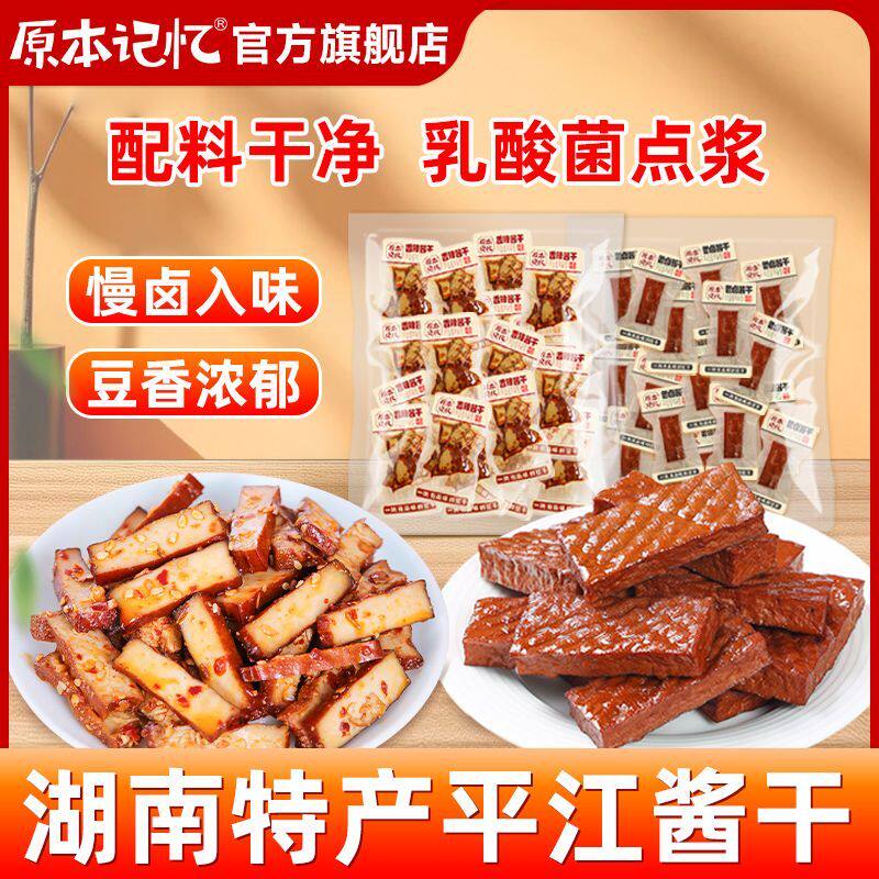 原本记忆湖南特产香辣平江豆干素肉零食休闲食品小吃