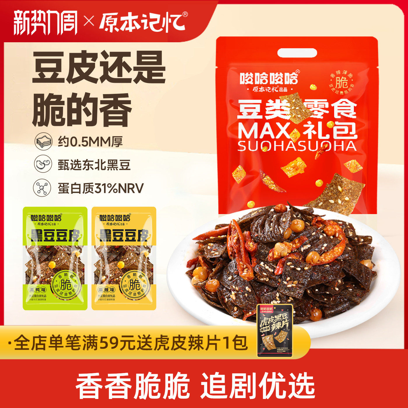 原本记忆黑豆豆皮180g零食解馋网红辣条童年小零食