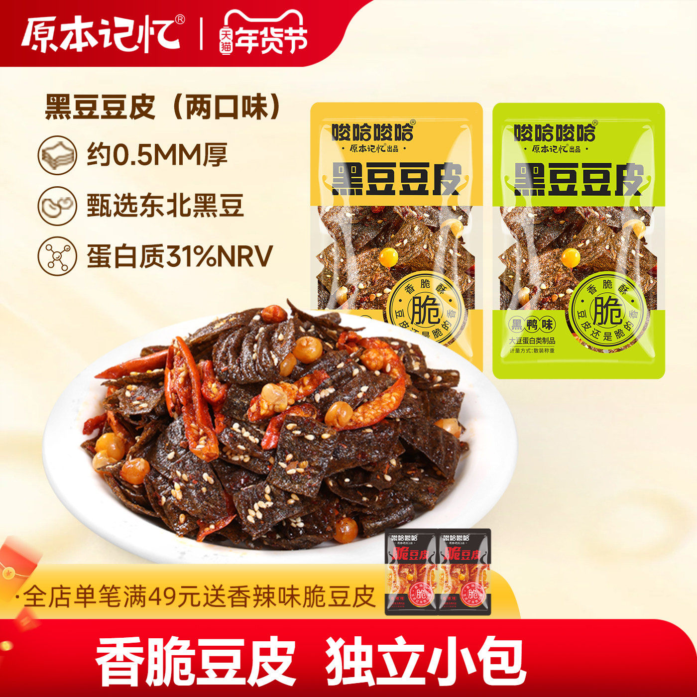 原本记忆黑豆脆豆皮40包辣条儿时麻辣片零食小吃休闲食品网红爆款,零食/坚果/特产,豆腐干,淘宝优惠券,粉丝福利购,淘宝优惠卷