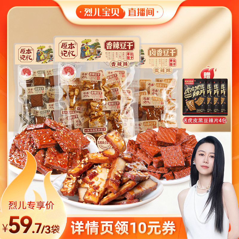 【烈儿宝贝】原本记忆平江豆干245g*3袋湖南特产休闲小零食