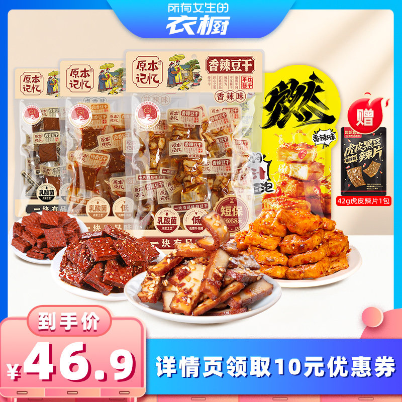 【所有女生的衣橱直播间】原本记忆平江豆干爆汁虎皮豆泡豆干零食
