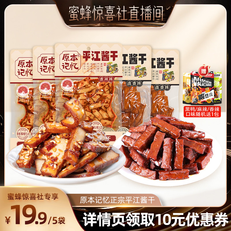 【蜜蜂惊喜社】原本记忆平江酱干湖南特产香辣豆干60g办公司零食