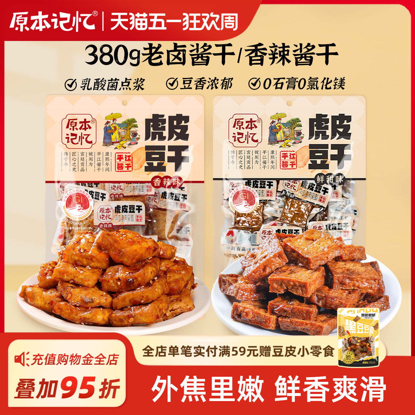 原本记忆平江虎皮豆干捞汁豆腐干各种小吃零食小包装湖南特产380g