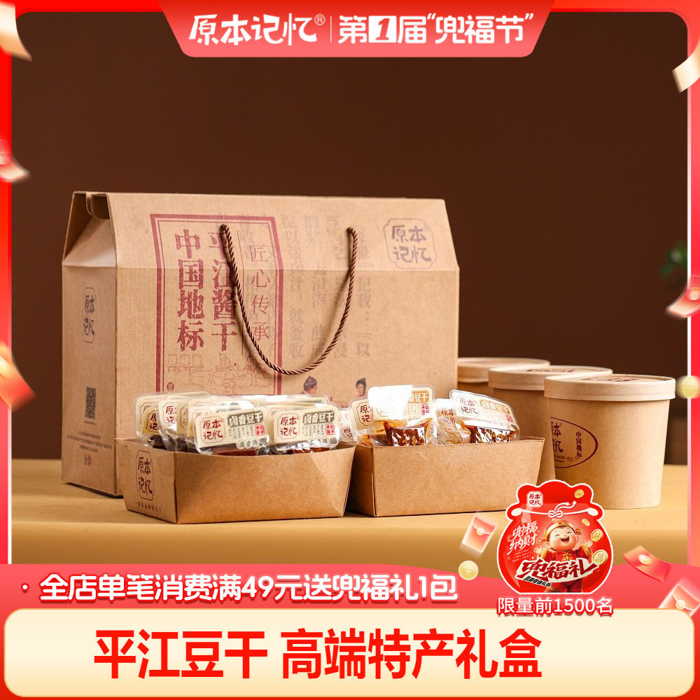 原本记忆湖南特产平江豆干豆腐干休闲礼盒送礼1700g