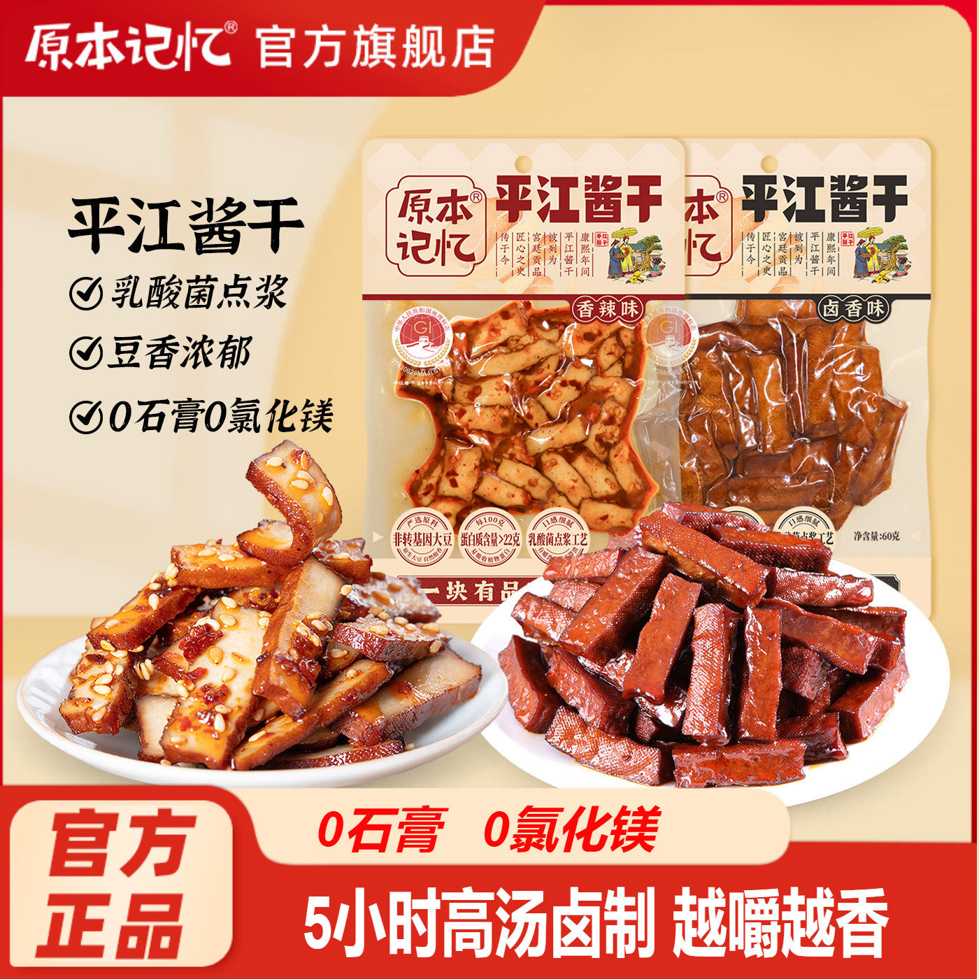 原本记忆平江豆干60g湖南特产香辣办公室追剧解馋小零食