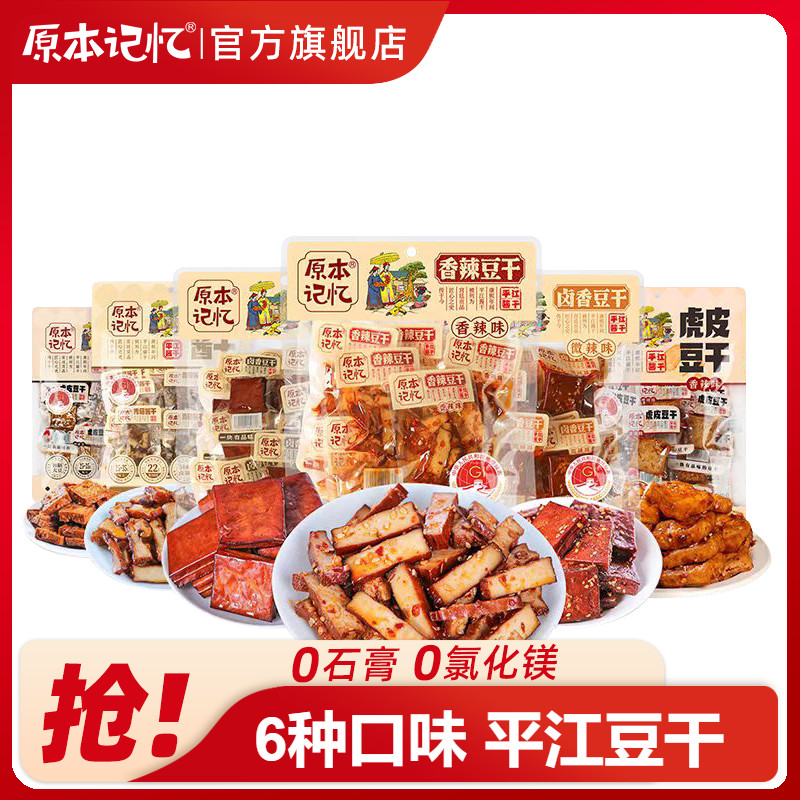 【李佳琦直播间】原本记忆平江豆干小包装香辣虎皮湖南特产零食
