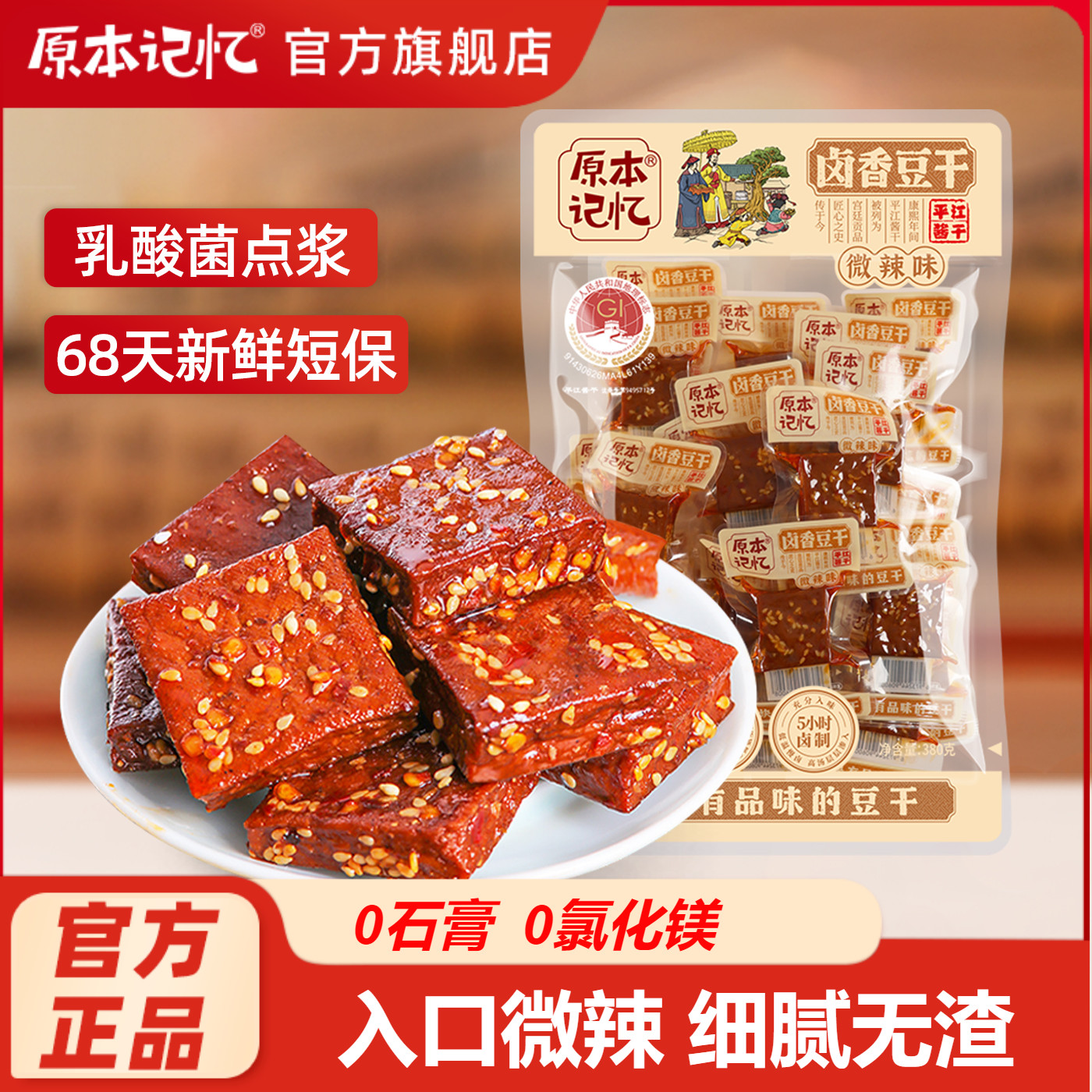 原本记忆平江豆干微辣味湖南特产香辣酱干零食小包装380g