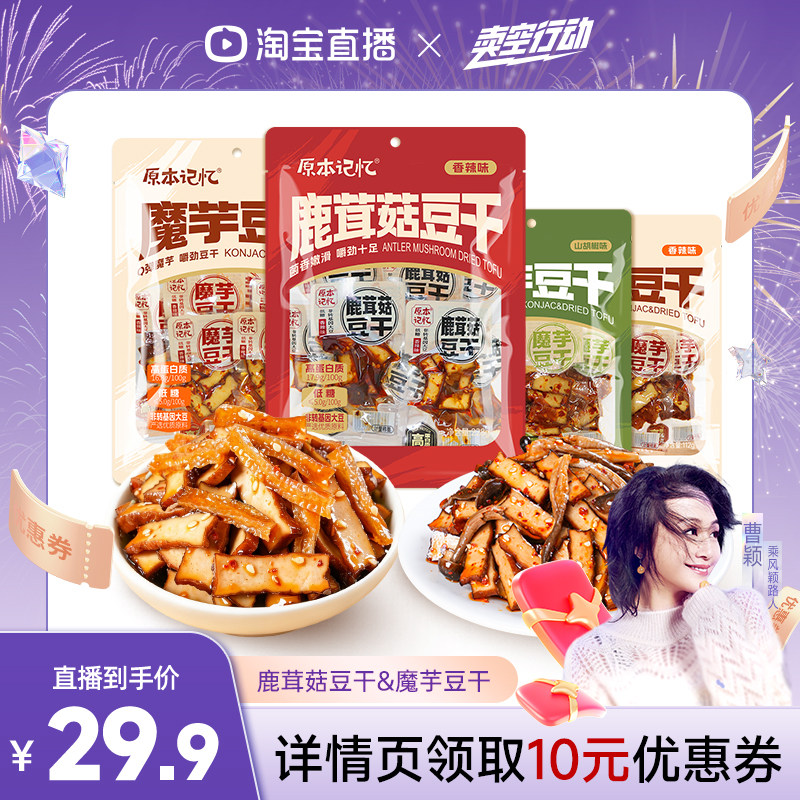 【直播专属】原本记忆魔芋豆干鹿茸菇豆干休闲追剧小零食香干