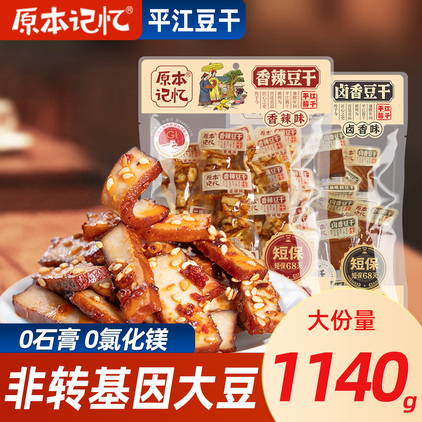原本记忆平江豆干香辣味380g湖南特产短保解馋小零食休闲食品小吃