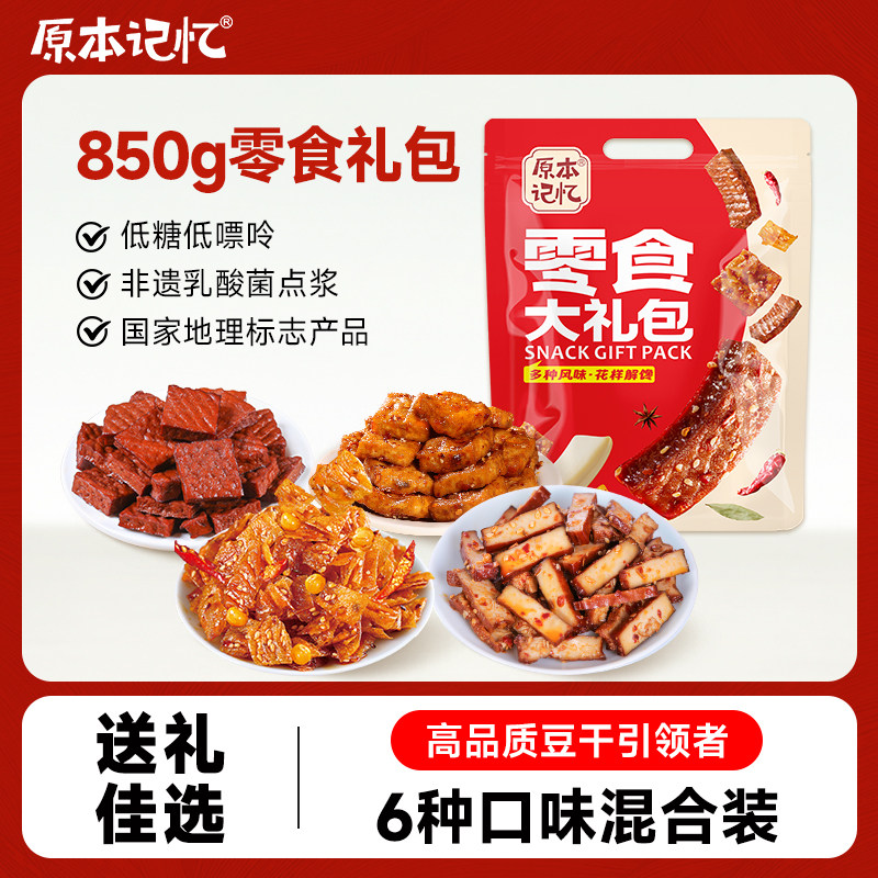 原本记忆豆干零食大礼包独立小包装解馋休闲小零食送礼送亲戚
