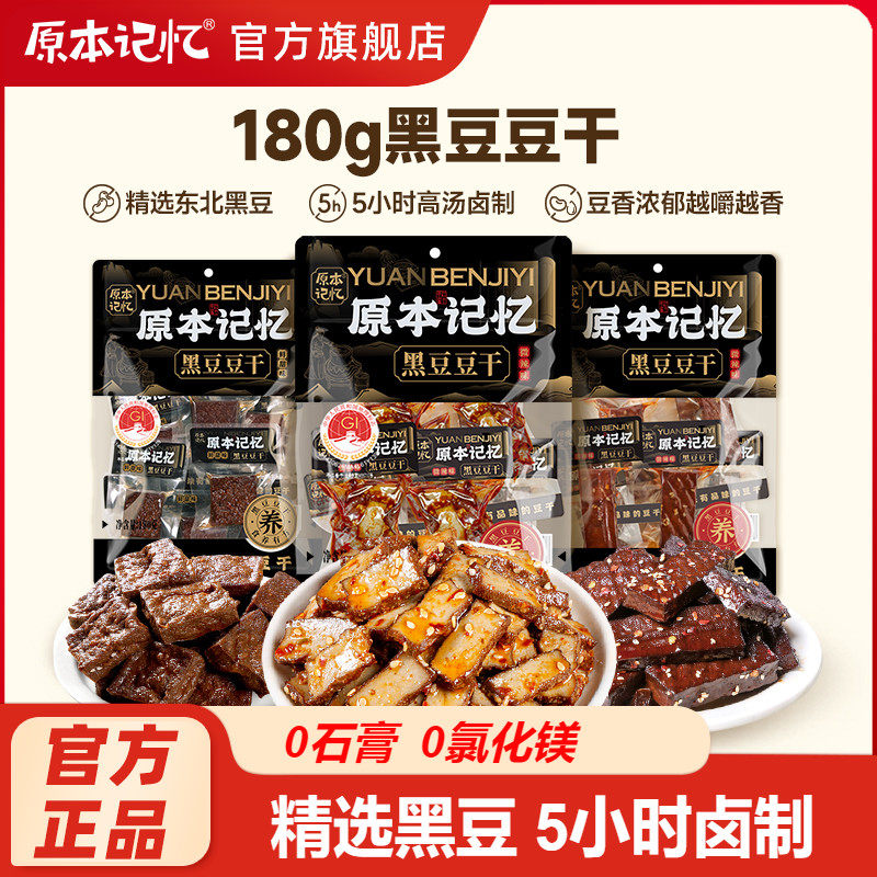 原本记忆平江豆干黑豆鲜甜味健康零食微辣味办公室休闲食品小吃