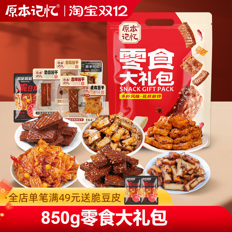 【主播专属】原本记忆平江卤豆干办公室解馋香辣零食礼包送礼850g