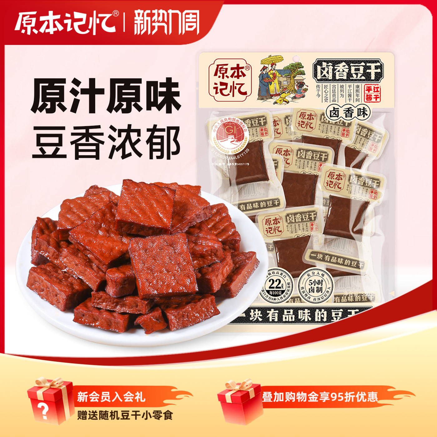 原本记忆平江卤香味豆干原味酱干湖南特产办公室解馋小零食