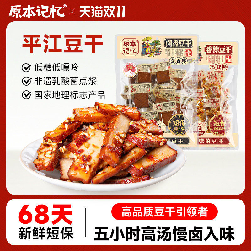 原本记忆平江豆干小零食香菇解馋健康香干食办公室休闲小吃豆腐干