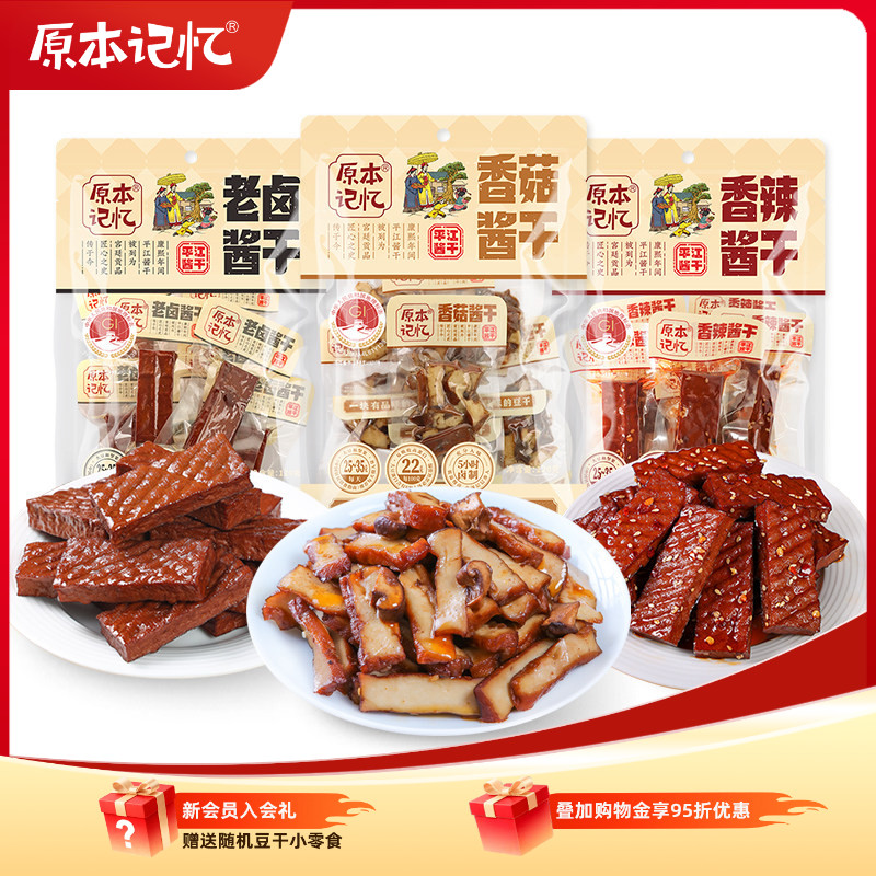 原本记忆香菇豆干小包装湖南特产香辣120g解馋健康零食网红小吃