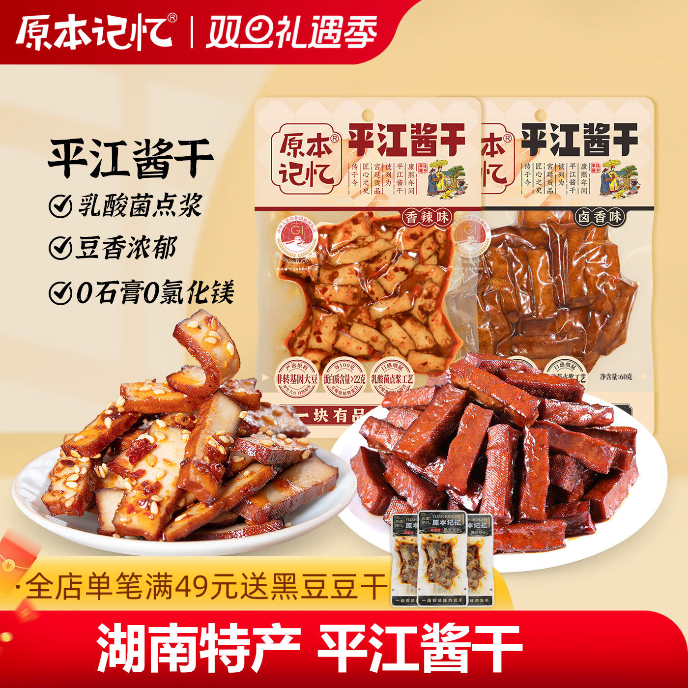 原本记忆平江酱干湖南特产香辣豆干办公室健康60g小零食