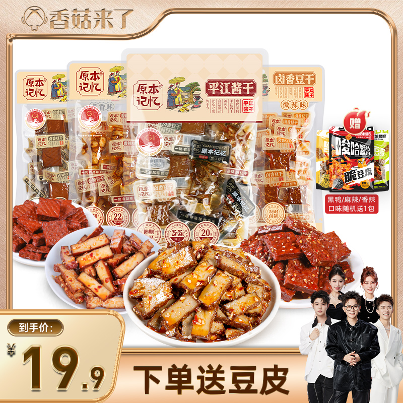 【香菇来了】原本记忆湖南特产豆干香辣卤香解馋245g健康零食
