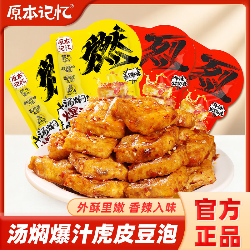 【直播专属】原本记忆爆汁虎皮豆泡豆干120g*4袋休闲网红解馋零食