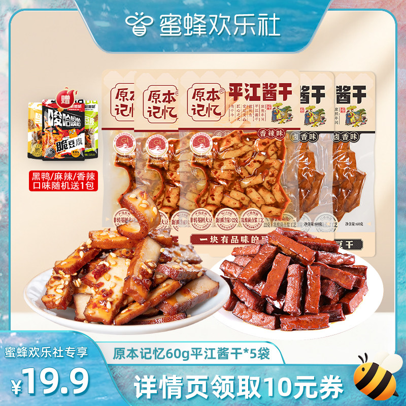【蜜蜂欢乐社】原本记忆平江酱干湖南特产香辣豆干60g办公司零食