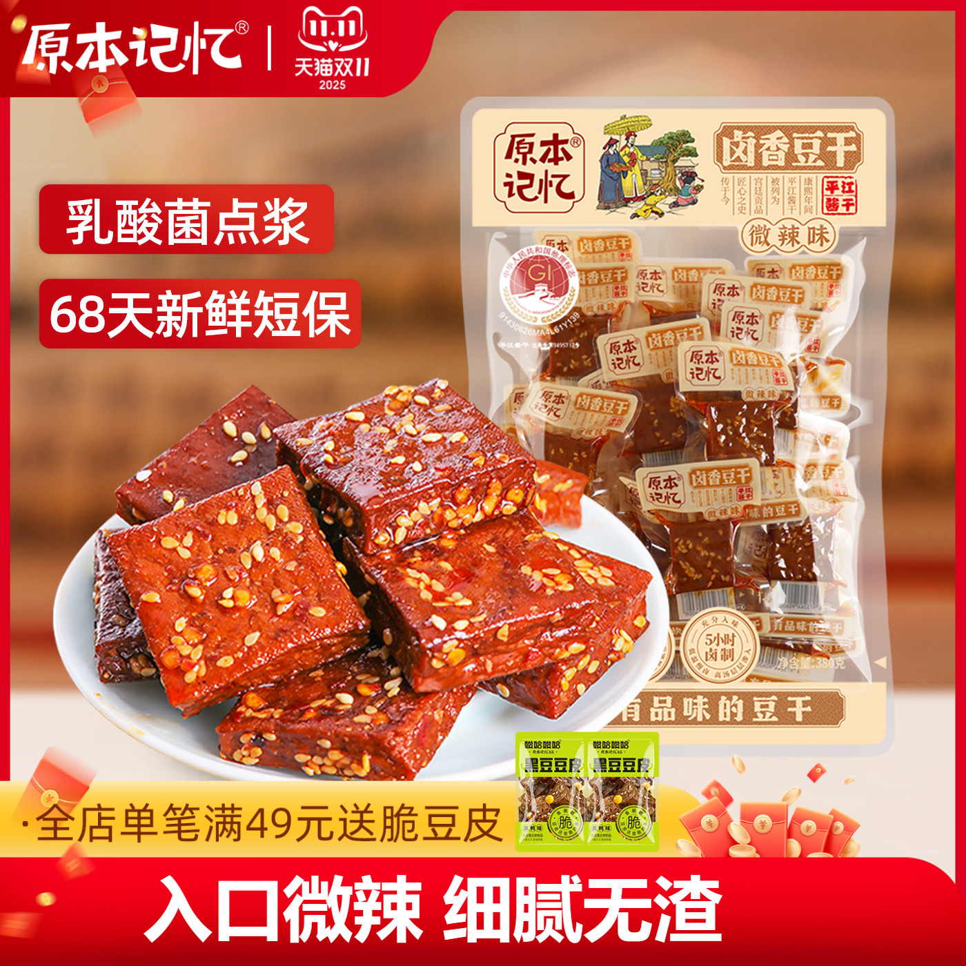 原本记忆平江豆干微辣味湖南特产香辣酱干零食小包装380g