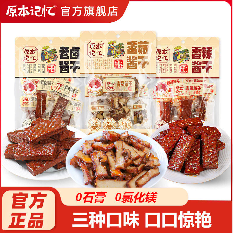 原本记忆湖南特产香辣五香平江豆干素肉零食休闲食品小吃120g