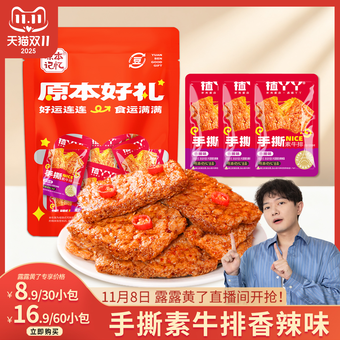 【露露黄了】原本记忆湖南特产手撕素牛排素肉30包追剧解馋小零食