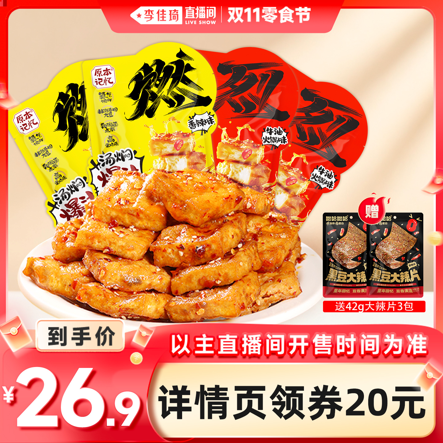 【李佳琦直播间双11收官之夜】原本记忆爆汁虎皮豆泡零食小吃120g