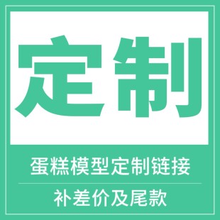 蛋糕模型定制专拍 补多少拍多少 邮费补差