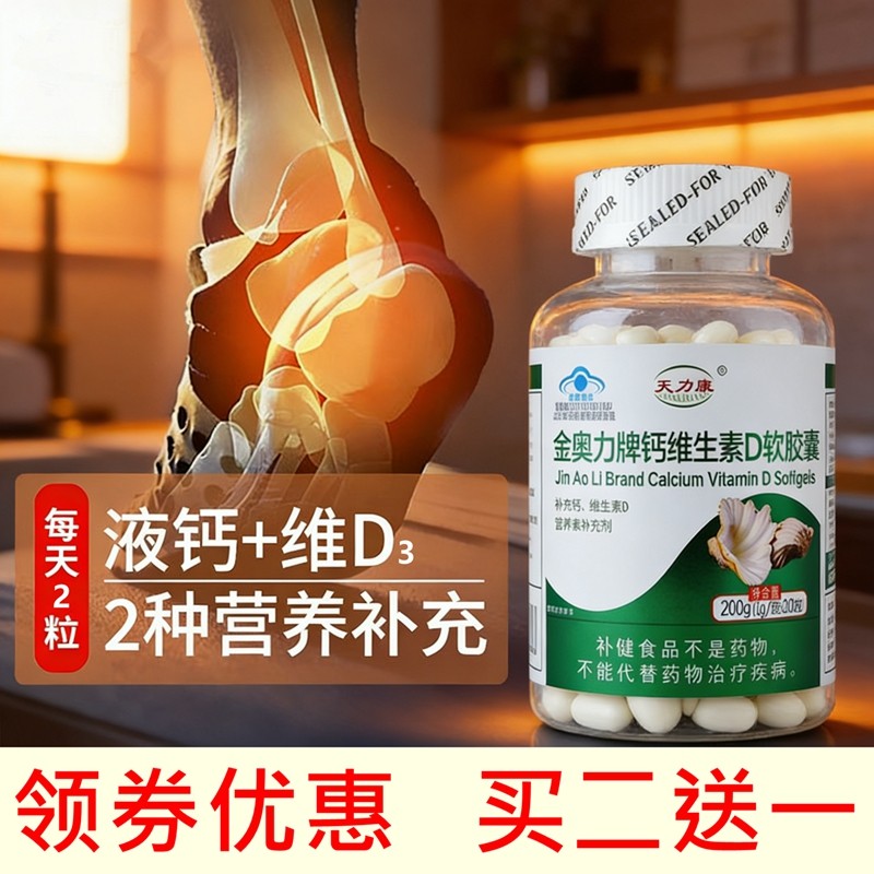 天力康 金奥力牌液体钙维生素D软胶囊200粒 儿童中老年孕妇高钙片,保健食品/膳食营养补充食品,钙铁锌/钙镁,淘宝优惠券,粉丝福利购,淘宝优惠卷