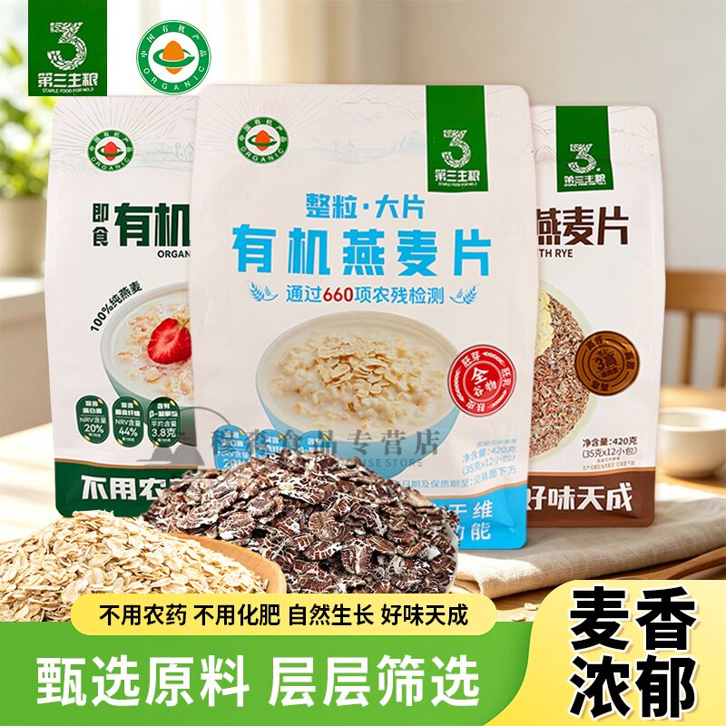 第三主粮有机燕麦片冲泡即食早餐有机黑燕麦片400g袋装有机燕麦麸