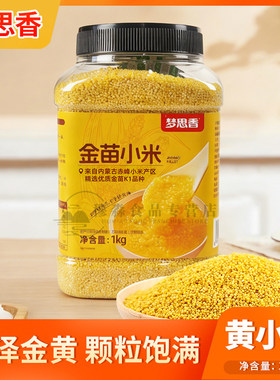 梦思香金苗小米早餐煮粥饭1kg罐装山东农家黄小米粥粮食五谷杂粮
