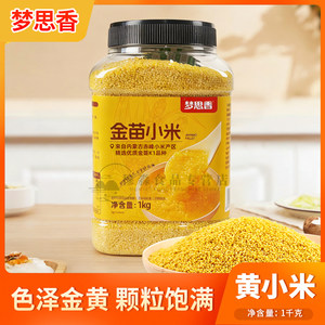 梦思香金苗小米早餐煮粥饭1kg罐装山东农家黄小米粥粮食五谷杂粮