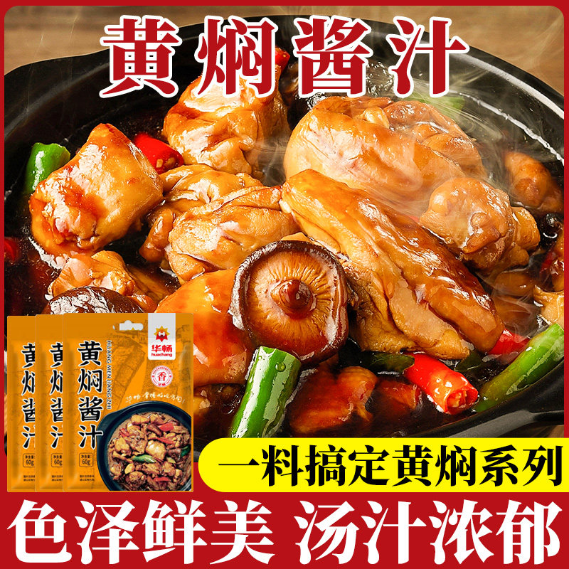 华畅黄焖酱汁家用黄焖鸡酱料炖肉料包黄焖鲤鱼多用调料包鲜香入味