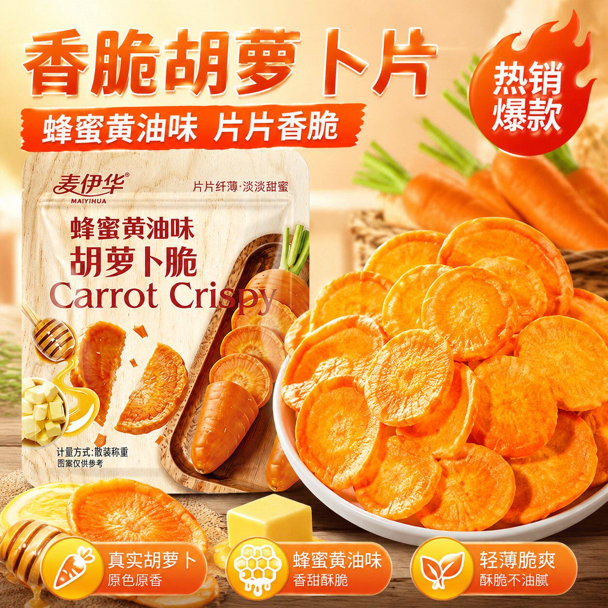 麦伊华蜂蜜黄油味胡萝卜脆片开袋即食蔬菜冻干脆片胡萝卜冻干零食