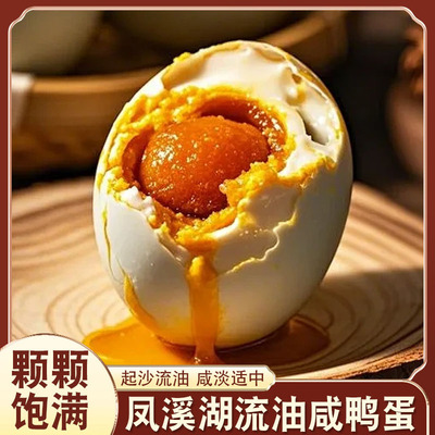 凤溪湖咸鸭蛋60g新鲜鸭蛋流油熟蛋黄独立包装开袋即食下酒菜整箱
